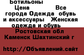 Ботильоны Nando Muzi › Цена ­ 20 000 - Все города Одежда, обувь и аксессуары » Женская одежда и обувь   . Ростовская обл.,Каменск-Шахтинский г.